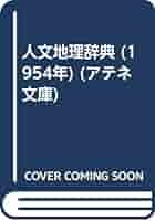 人文地理辞典 木内信蔵 アテネ文庫 古書